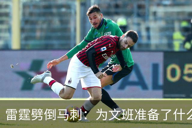 雷霆劈倒马刺：为文班准备了什么？