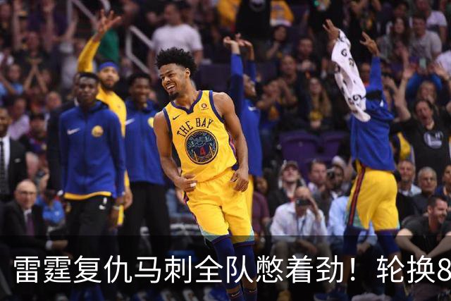 雷霆复仇马刺全队憋着劲！轮换8人给不同输出，团队篮球打得真硬