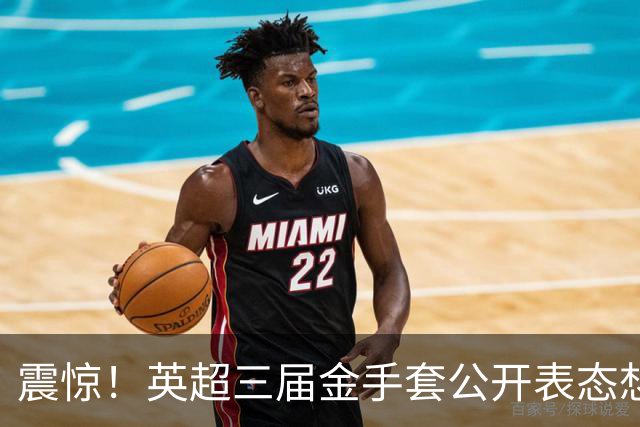 震惊！英超三届金手套公开表态想踢西甲，阿森纳拉响离队警报