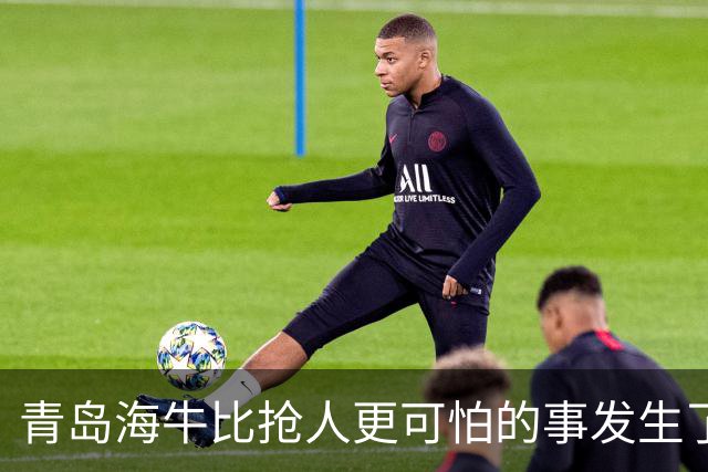 青岛海牛比抢人更可怕的事发生了！青岛海牛输球后，总经理表态