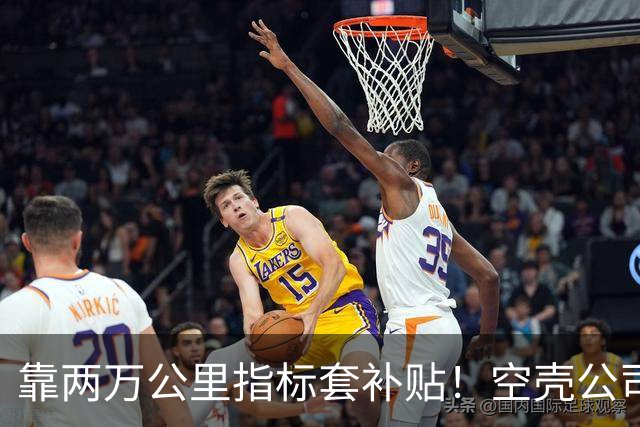 靠两万公里指标套补贴！空壳公司卷走三个亿，全甩给底层买单