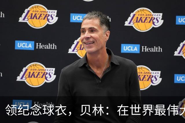 领纪念球衣，贝林：在世界最伟大俱乐部达到150场是一种荣誉