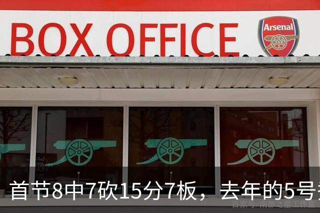 首节8中7砍15分7板，去年的5号秀把湖人打停了