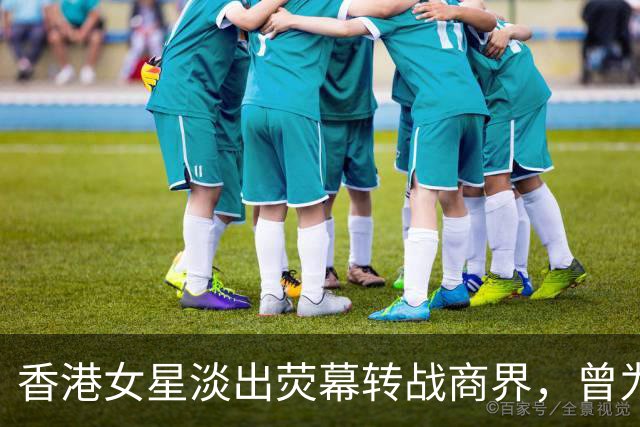 香港女星淡出荧幕转战商界，曾为男友担保背巨债，崩溃想过自杀