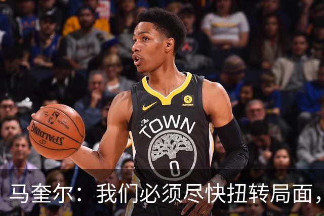 马奎尔：我们必须尽快扭转局面，下周就得拿出强有力的回应