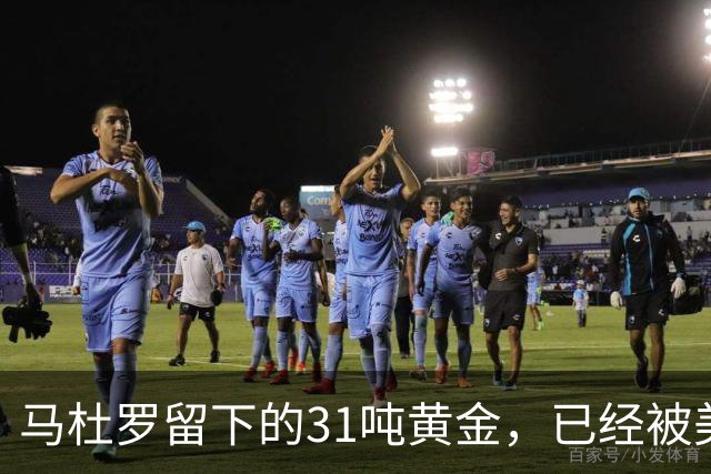 马杜罗留下的31吨黄金，已经被美国盯上，就等委内瑞拉亲手交出