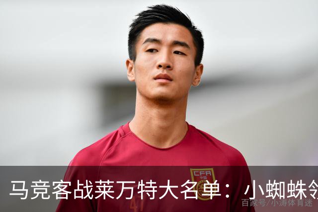 马竞客战莱万特大名单：小蜘蛛领衔，巴埃纳、李刚仁在列