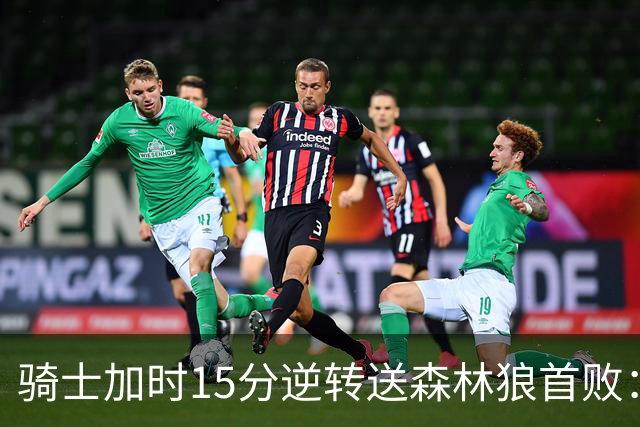 骑士加时15分逆转送森林狼首败：华子47分赛季新高 哈登22+9绝平球
