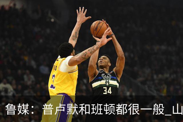 鲁媒：普卢默和班顿都很一般 山东需要提前做好更换小外援的准备