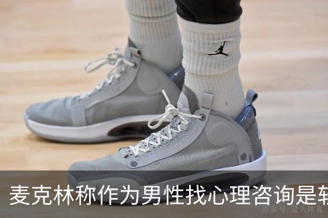 麦克林称作为男性找心理咨询是软弱表现，所属俱乐部德里城表示反对