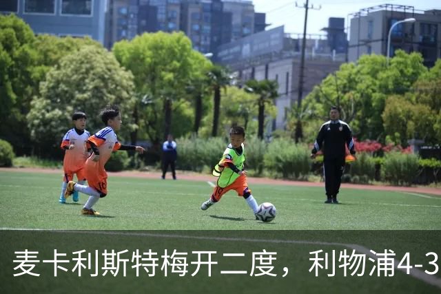 麦卡利斯特梅开二度，利物浦4-3逆转西甲对手 实现欧冠三连胜