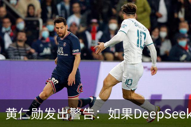 黄仁勋发出警告：如果DeepSeek率先在华为芯片上发布，那么这对于美国科技来说是个“可怕的结果”