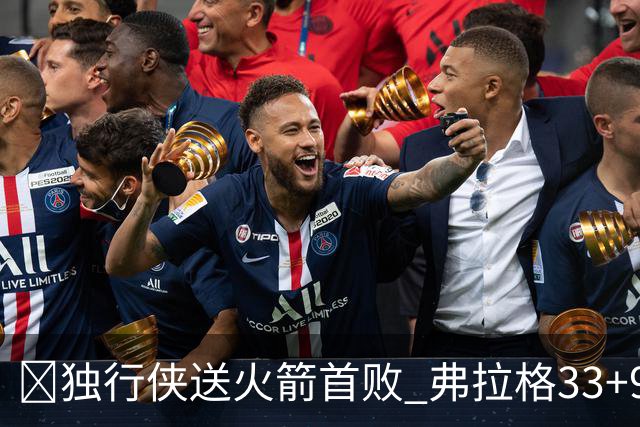 🏀独行侠送火箭首败 弗拉格33+9+6 欧文35+9 阿杜&阿门连丢4罚