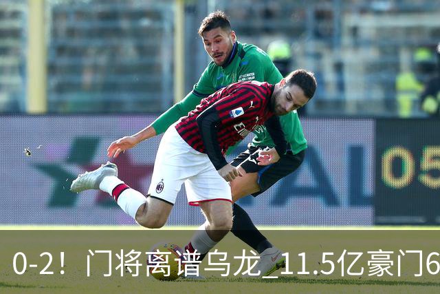 0-2！门将离谱乌龙 11.5亿豪门6轮2胜 助德比死敌逃出降级区