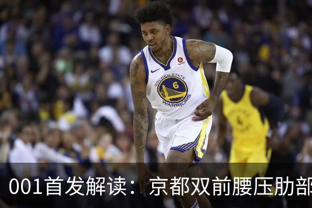 001首发解读：京都双前腰压肋部，喷气机队长伯吉斯单后腰硬防