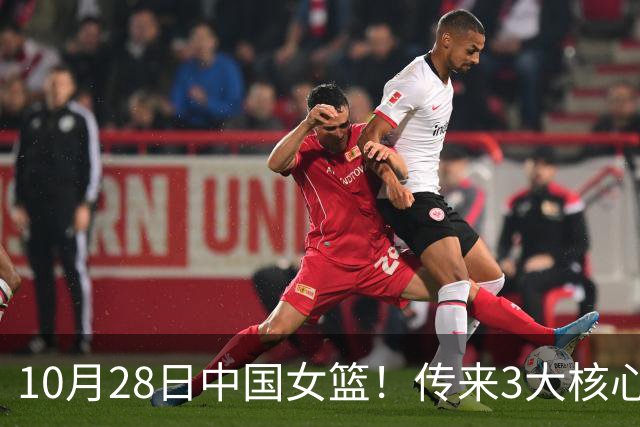10月28日中国女篮！传来3大核心，韩旭、李梦、张子宇最新消息