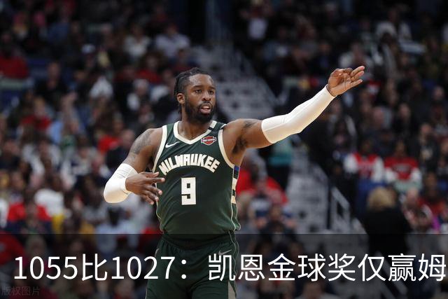 1055比1027：凯恩金球奖仅赢姆巴佩28分