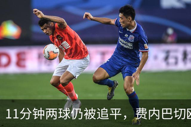 11分钟两球仍被追平，费内巴切欧冠首胜还没来
