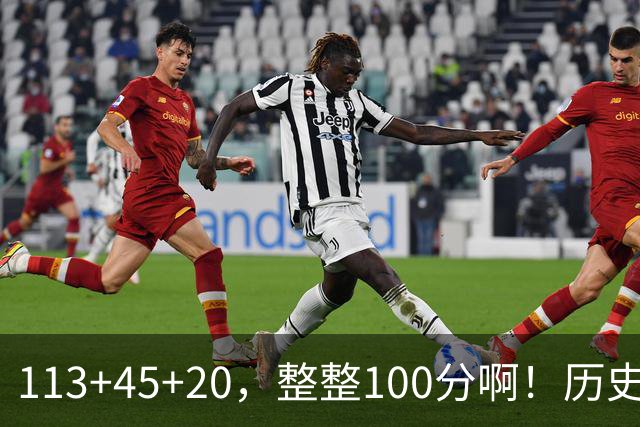 113+45+20，整整100分啊！历史第一人！勇士爽歪了
