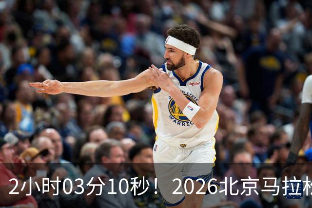 2小时03分10秒！2026北京马拉松诞生新的赛会纪录