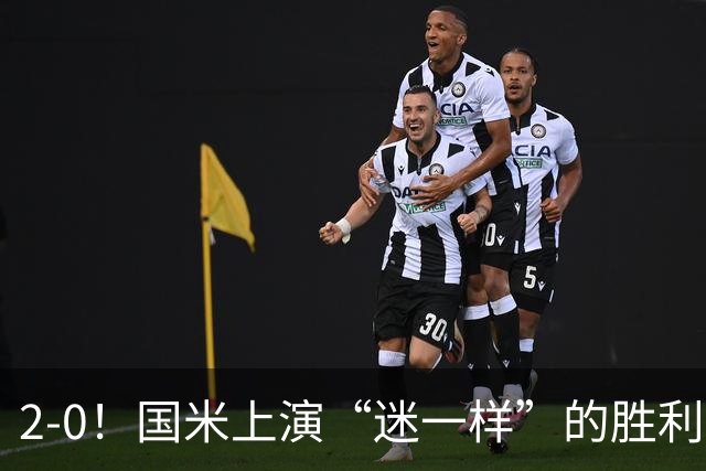 2-0！国米上演“迷一样”的胜利，对手4度破门，导致国米2球领先