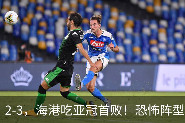 2-3，海港吃亚冠首败！恐怖阵型不灵了：2次点球不进，武磊丢单刀