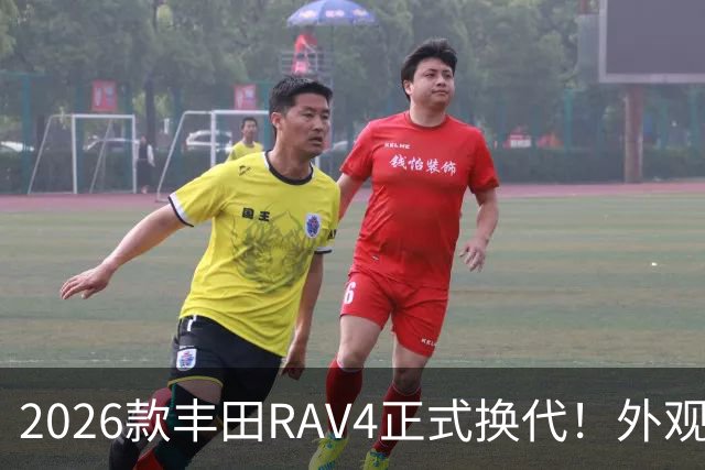2026款丰田RAV4正式换代！外观走向硬朗风格，优缺点不能急下定论
