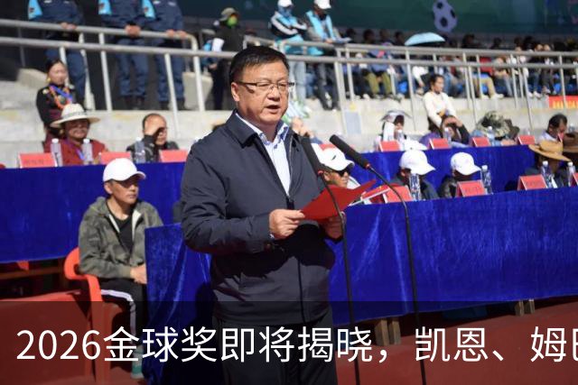 2026金球奖即将揭晓，凯恩、姆巴佩、亚马尔都将出席颁奖典礼，三大线索指向姆巴佩：本人“承认”、皇马出席、巴萨人员安排