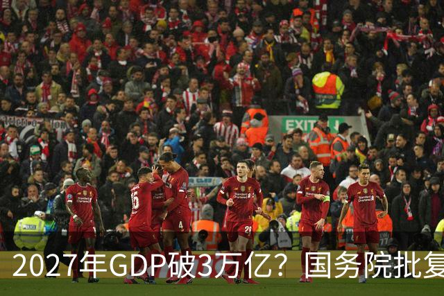 2027年GDP破3万亿？国务院批复成都，未来十年将成下一个深圳？