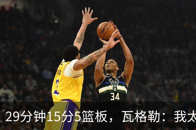 29分钟15分5篮板，瓦格勒：我太爱在快船主场打球了