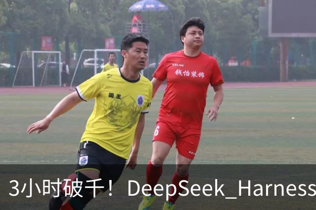 3小时破千！DeepSeek Harness移动端应用来了