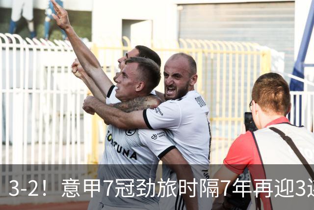 3-2！意甲7冠劲旅时隔7年再迎3连胜 23岁华裔红星获五大联赛首球