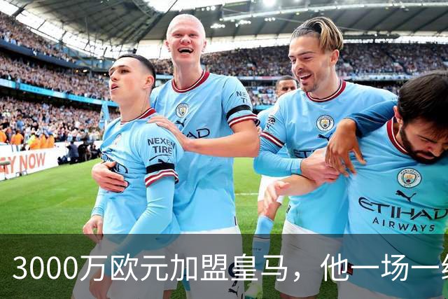 3000万欧元加盟皇马，他一场一线队比赛没踢上