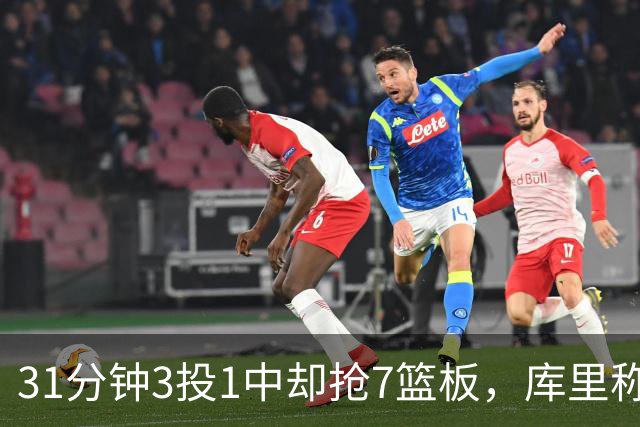 31分钟3投1中却抢7篮板，库里称他打出超出身高的表现