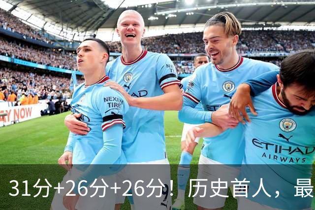 31分+26分+26分！历史首人，最佳新秀要诞生，勇士彻底捡到宝了