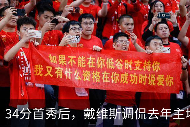 34分首秀后，戴维斯调侃去年主场像“座椅着装夜”