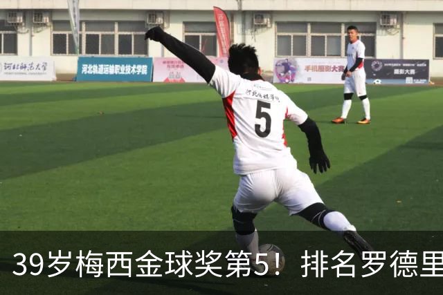39岁梅西金球奖第5！排名罗德里之后+缺席典礼，17次提名8次获奖