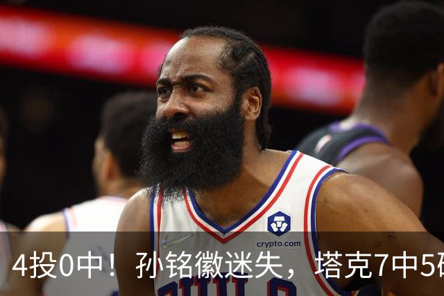 4投0中！孙铭徽迷失，塔克7中5硬扛，球迷：布朗离开没人抢球权了