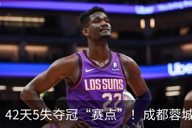 42天5失夺冠“赛点”！成都蓉城夺冠又推迟，6天后决战大连英博