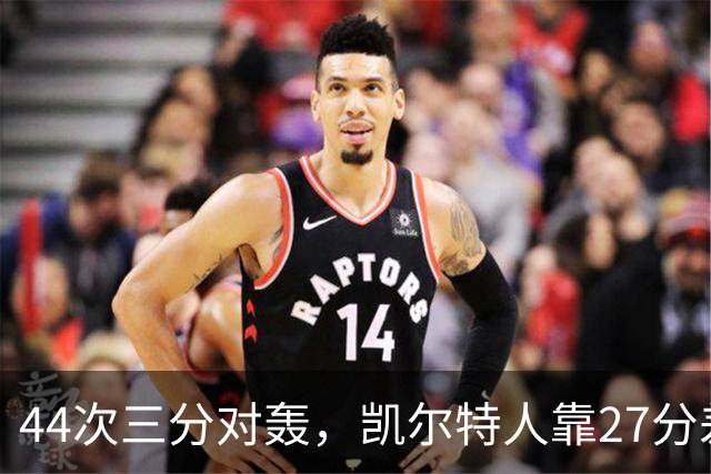 44次三分对轰，凯尔特人靠27分差距打花公牛