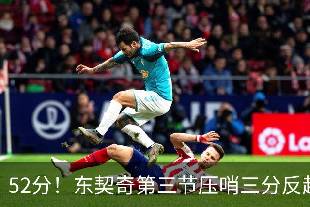 52分！东契奇第三节压哨三分反超，湖人3连胜