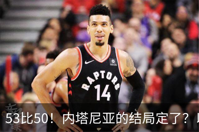 53比50！内塔尼亚的结局定了？以色列风向大逆转！