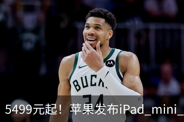 5499元起！苹果发布iPad mini 8：史上最大升级 首搭OLED屏、A20 Pro芯片