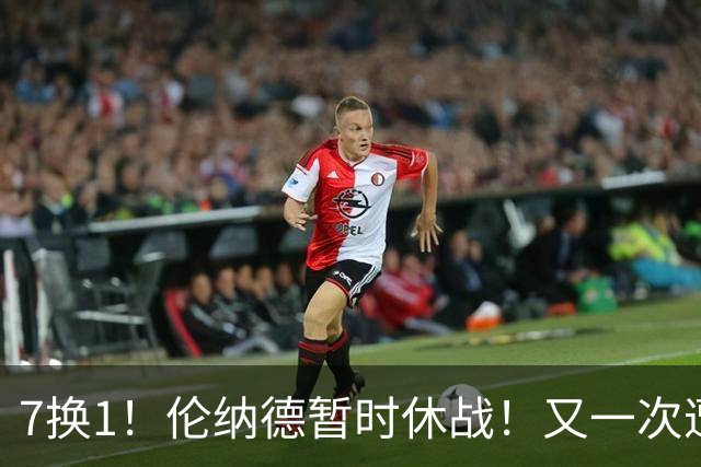 7换1！伦纳德暂时休战！又一次遭遇膝伤问题