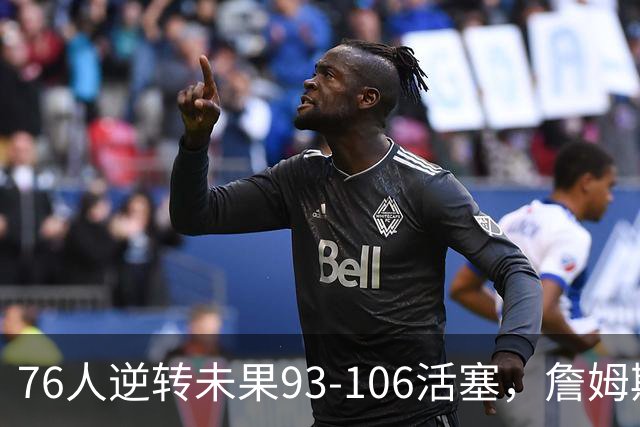 76人逆转未果93-106活塞，詹姆斯18分，坎宁安26+8+8