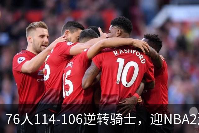 76人114-106逆转骑士，迎NBA2连胜，马克西32分3板6助