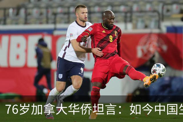 76岁加拿大华侨坦言：如今中国生活水平，相当于加拿大80年代？