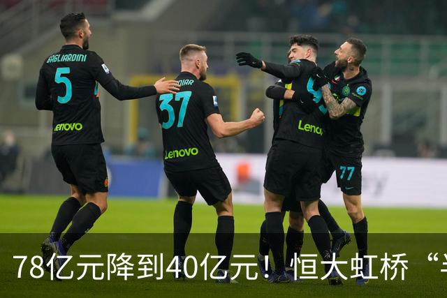78亿元降到40亿元！恒大虹桥“半成品”四拍倒计时，谁敢接？