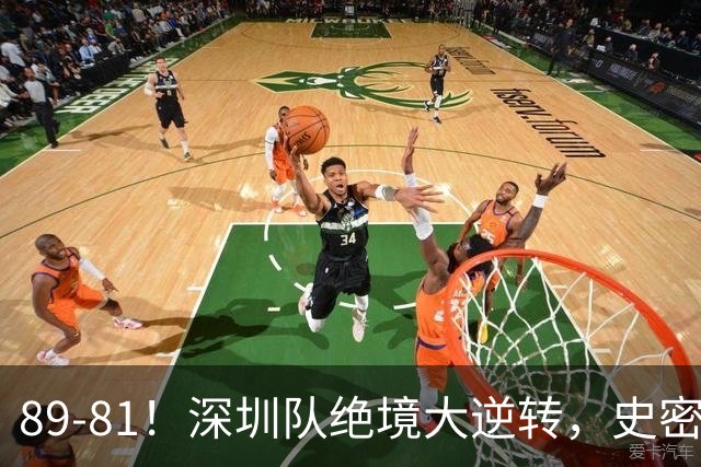 89-81！深圳队绝境大逆转，史密斯单节22分 球迷：CBA质量越来越低