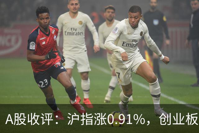 A股收评：沪指涨0.91%，创业板指涨3.4%，减速器、CPO、PEEK材料等概念走强